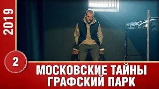 Московские тайны. Графский парк. 2 Серия. Детективный Сериал