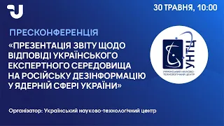 Українське експертне розвінчування російських ядерних фейків