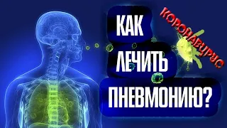 Как предупредить и лечить пневмонию?