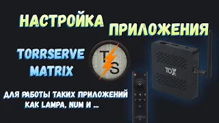 🌟 НАСТРОЙКА ПРИЛОЖЕНИЯ TORRSERVE🌟