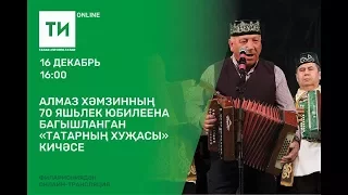 Алмаз Хәмзинның 70 яшьлек юбилеена багышланган «Татарның ХУҖАсы» кичәсе