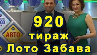 💵 920 тираж «Лото Забава» 💰 26 марта 2017 г