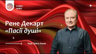 "Пасії душі" Декарта. Олег Хома (Ч. 1/2)