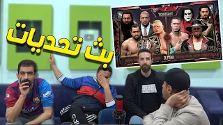 اليوم بنلعب مصارعة وفيفا .. حياكم يا متكتكين 🔥🔥