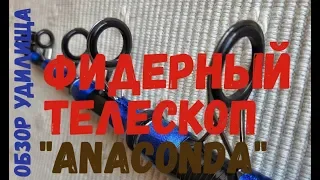 Фидерный телескоп, Anaconda Universal Tele Power обзор удилища от kleva.com.ua