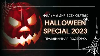 Фильмы на Хэллоуин 2023 - Подборка без заезженных франшиз | Подкаст СИГНАЛЫ ТЬМЫ 35