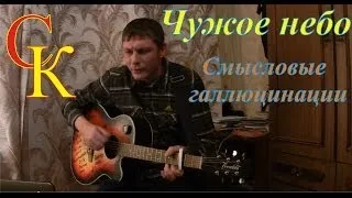 ЧУЖОЕ НЕБО (Alien sky) - Смысловые Галлюцинации (Бой + ПРАВИЛЬНЫЕ аккорды)