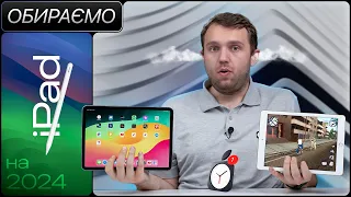 Найкращий iPad для 2024: порівняння актуальних планшетів 👀