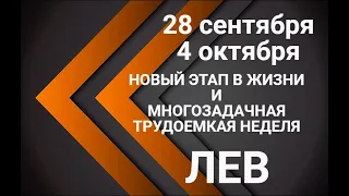 ЛЕВ♌💖28 сентября-4 октября. Таро-Гороскоп Лев/Horoscope Leo @moy.mir.taro_irynazakharchenko