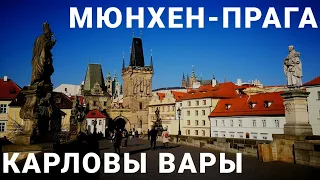 Мюнхен Прага Карловы Вары 2018