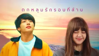 [ OPV ] ตกหลุมรักรอบที่ล้าน | #lizkook  | chocholar