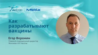 Как разрабатывают вакцины