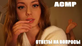 АСМР ОТВЕТЫ НА ВОПРОСЫ