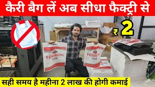 प्लास्टिक बैन के बाद तहलका मचाने वाला बिज़नेस | Cheapest Non Woven Bags | Carry Bag Business 2023