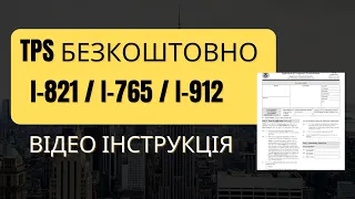 [Увага‼️Оновлення‼️ Читай опис. TPS: як подати БЕЗ ОПЛАТИ. Форма I-821, I-765, I-912.