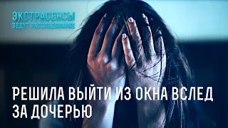 Решила выйти из окна вслед за дочерью – Экстрасенсы ведут расследование