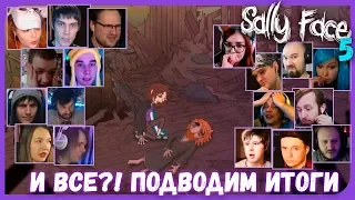 Реакции Летсплейщиков на ФИНАЛ 5 Эпизода из Sally Face (5 ep.)