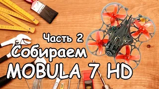 Собираем синевуп Мобулу 7 (Mobula 7 HD). Часть 2.