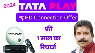 Tata Play 1 साल रिचार्ज फ्री New HD Connection Offer। Tata Play New Connection Price and Offer 2024