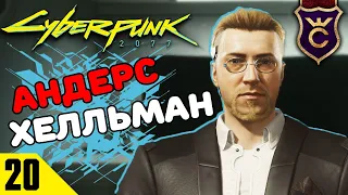 СОЗДАТЕЛЬ БИОЧИПА! ∎ #20 ∎ Cyberpunk 2077 Сложность Наивысший Челлендж