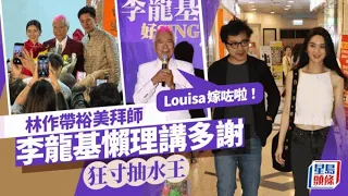 李龍基開騷林作帶裕美踩場 基哥寸爆抽水王：Louisa嫁咗啦