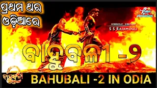 "Bahubali- 2" Odia Dubbed Telugu Movie || Prabhas And Anuska, S S Rajmouli Movie