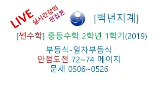 [백년지계]중등수학 쎈수학 2학년 1학기 (2019년) 부등식 일차부등식  만점도전 72-74 페이지 0506-0526