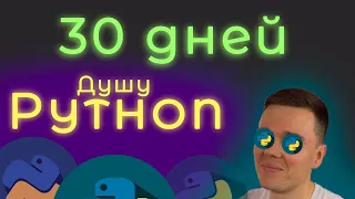 Учу Python 30 ДНЕЙ ПОДРЯД!