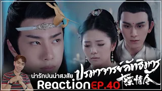 Reaction : ปรมาจารย์ลัทธิมาร (พากย์ไทย) Ep40 : ยังไม่หมดจ้าแม่โอ้วววว😏