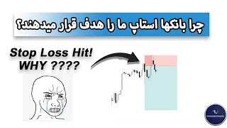 آموزش فارکس - چرا بانک ها استاپ لاس ما را میزنند؟ - نقدینگی چیست؟ - What Is Liquidity