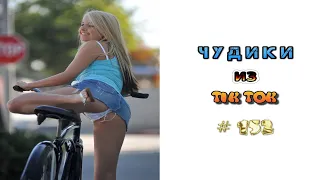 😎 ЧУДИКИ ИЗ ТIК ТОК 😎Top TikTok 2022 №152 (тик ток видео)