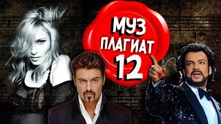 Плагиат шоу - Плагиат. Часть 12. Кто у кого своровал музыку? NEW