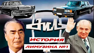 ЗИЛ: История Лимузина №1