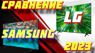 ТЕЛЕВИЗОРЫ SAMSUNG И LG СРАВНЕНИЕ 2023