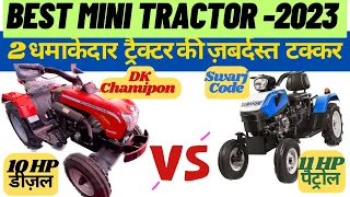 2023 के सबसे बेहतर ट्रैक्टर की टक्कर ॥ Swaraj Code Vs DK Champion || Best Mini Tractors of India