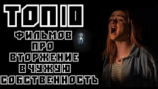 ТОП 10| Лучших фильмов про вторжение в чужую собственность | Трейлеры | HD 1080P