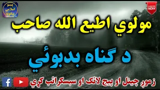 Mulvi Atiullah Sahib (Vol: 32) مولوی اطیع الله صاحب - د ګناه بد بوئي