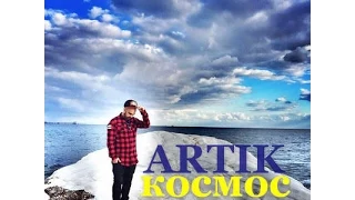 Artik - Космос (Новинка 2014)