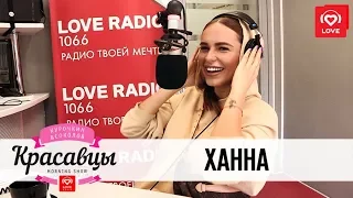 Ханна в гостях у Красавцев Love Radio 13.04.2018