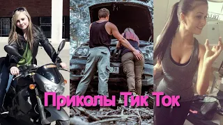 ПРИКОЛЫ ИЗ ТИК ТОК ЛУЧШИЕ ПРИКОЛЫ 2022 НОВЫЕ TIK TOK