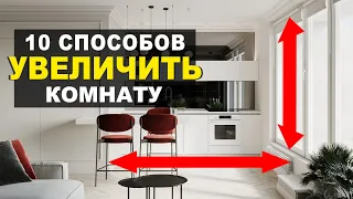 КАК ВИЗУАЛЬНО УВЕЛИЧИТЬ КОМНАТУ? 10 эффективных приемов