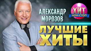 Александр Морозов - Лучшие Хиты