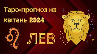 Лев ♌️ таро-прогноз на квітень 2024 #таро #лев #тароукраїнською #тароонлайн #таропрогноз