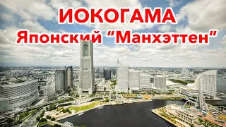 Иокогама - Возможно самый лучший город для жизни в Японии!