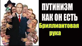 Путин. «Бриллиантовая рука». Путинизм как он есть #Криминал #кремль #коррупция #путинизм #Путин #суд