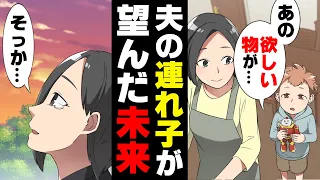 【漫画】中々懐いてくれない夫の連れ子が「欲しい物がある」と初めて私を頼ってくれた。しかし、それは...→「本当のお母さんに会いたい」彼が本当の母に渡した物は..