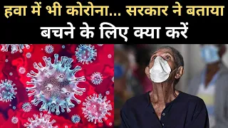 Coronavirus Airborne Transmission: हवा से कोरोनावायरस के खतरे पर Government की आम लोगों को नसीहत