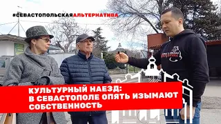 Культурный захват: в Севастополе вновь изымают собственность