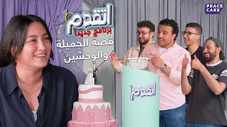 😂 اتقدم 💍 بين الشعر والغدر... الشباب بيحاولوا يكسبوا حب فريدة