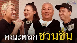 41 ปี ตำนานคณะตลกที่ไม่มีใครเหมือน "ชวนชื่น" : Once Upon A Good Time